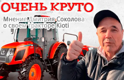 Мнение Дмитрия Сколова о своём тракторе KIOTI