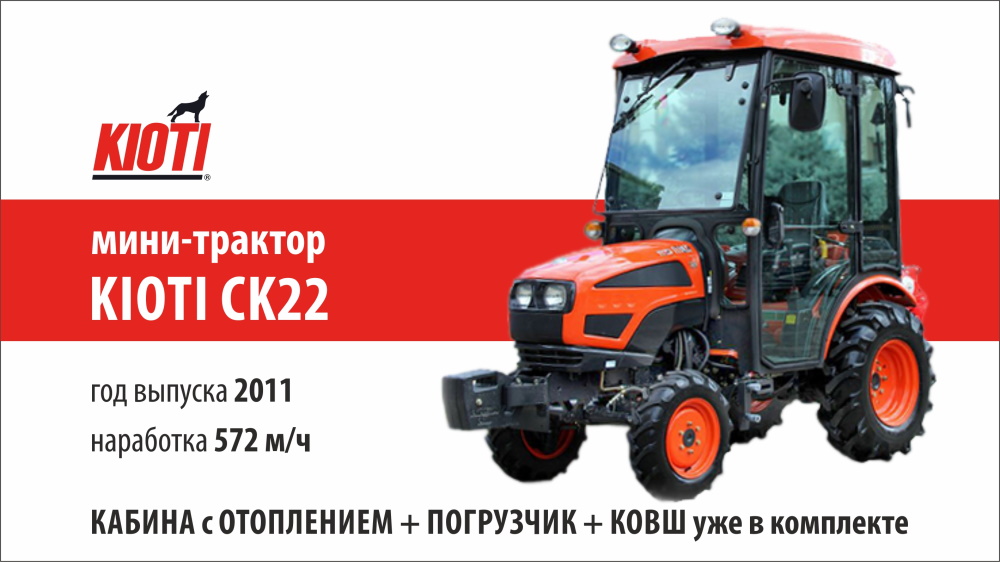 Kioti ck22 минитрактор тракторы обувь купить