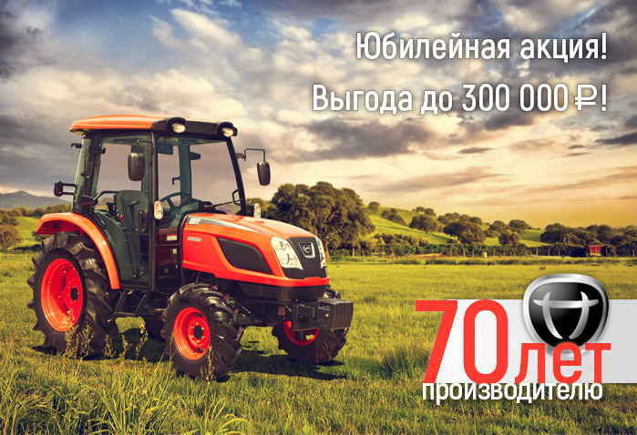 Акция: тракторы по курсу 60 руб. евро