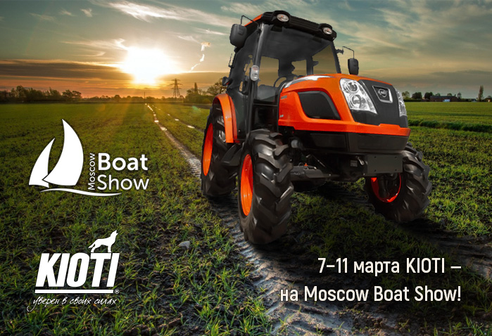Kioti принимает участие в выставке Moscow Boat Show 7-11 марта 2018 года