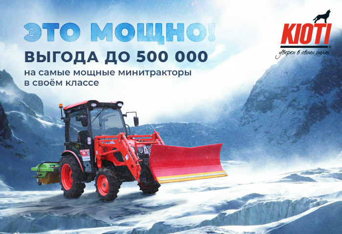 Акция - сезонные комплекты тракторов с выгодой до 500 000 рублей